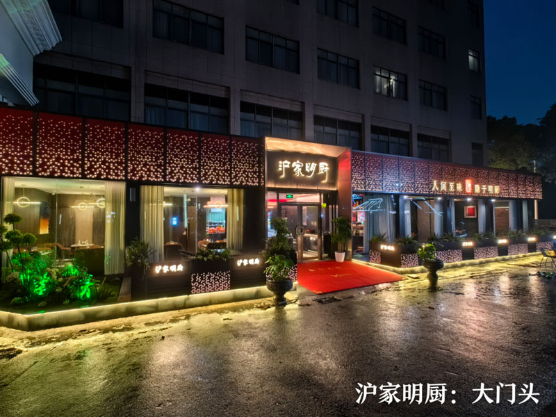 《沪家眀厨》