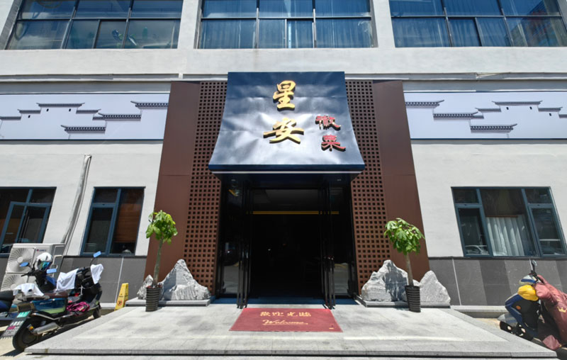 合肥《星安·徽菜》